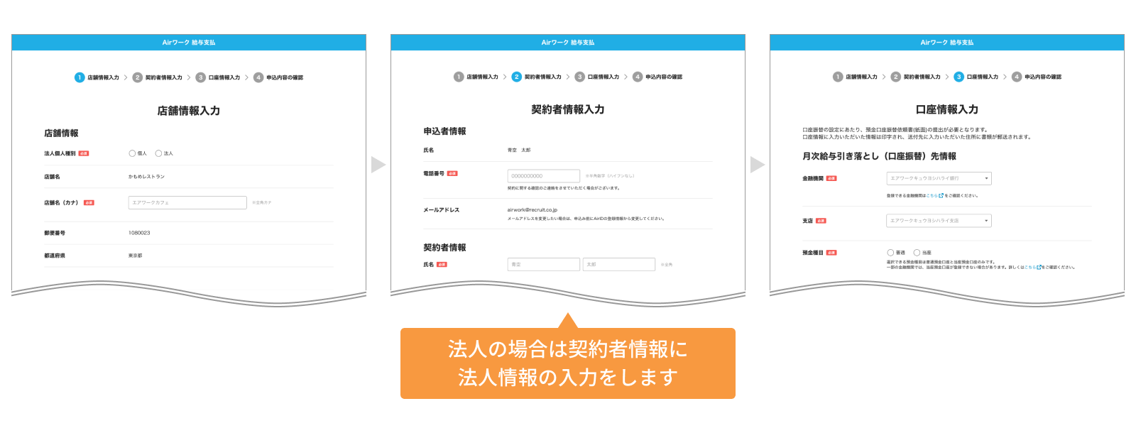 Airワーク給与支払 申込画面　店舗情報入力画面 契約者情報入力画面 口座情報入力画面