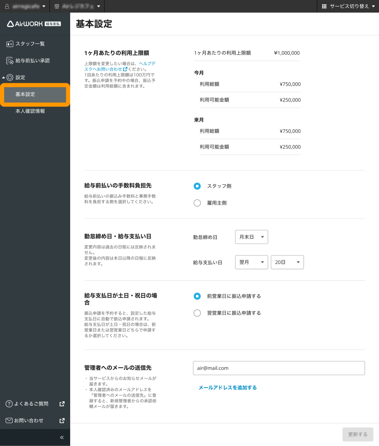 02 Airワーク 給与支払 基本設定画面