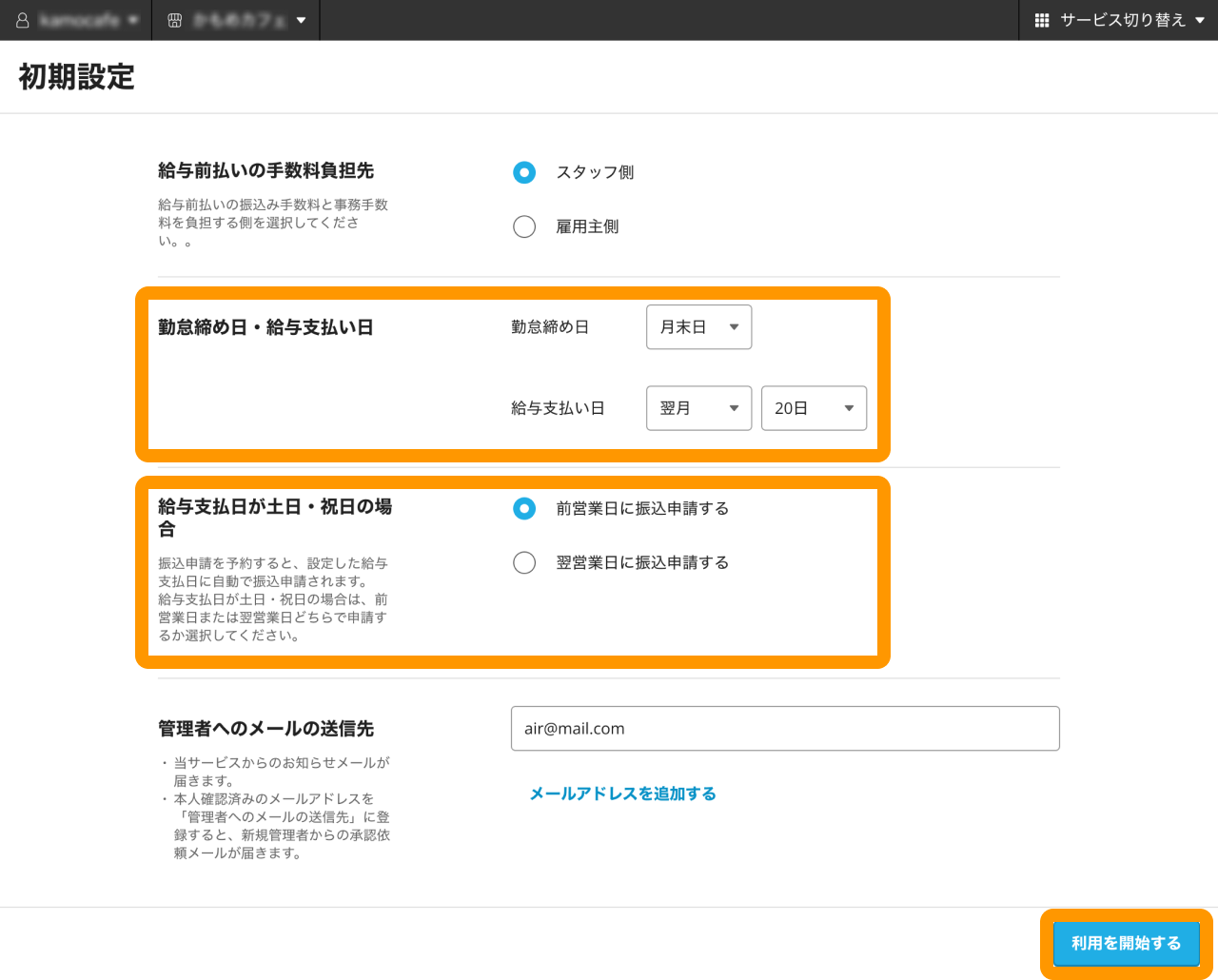 01 Airワーク 給与支払 初期設定画面 勤怠締め日・給与支払い日 給与支払日が土日・祝日の場合