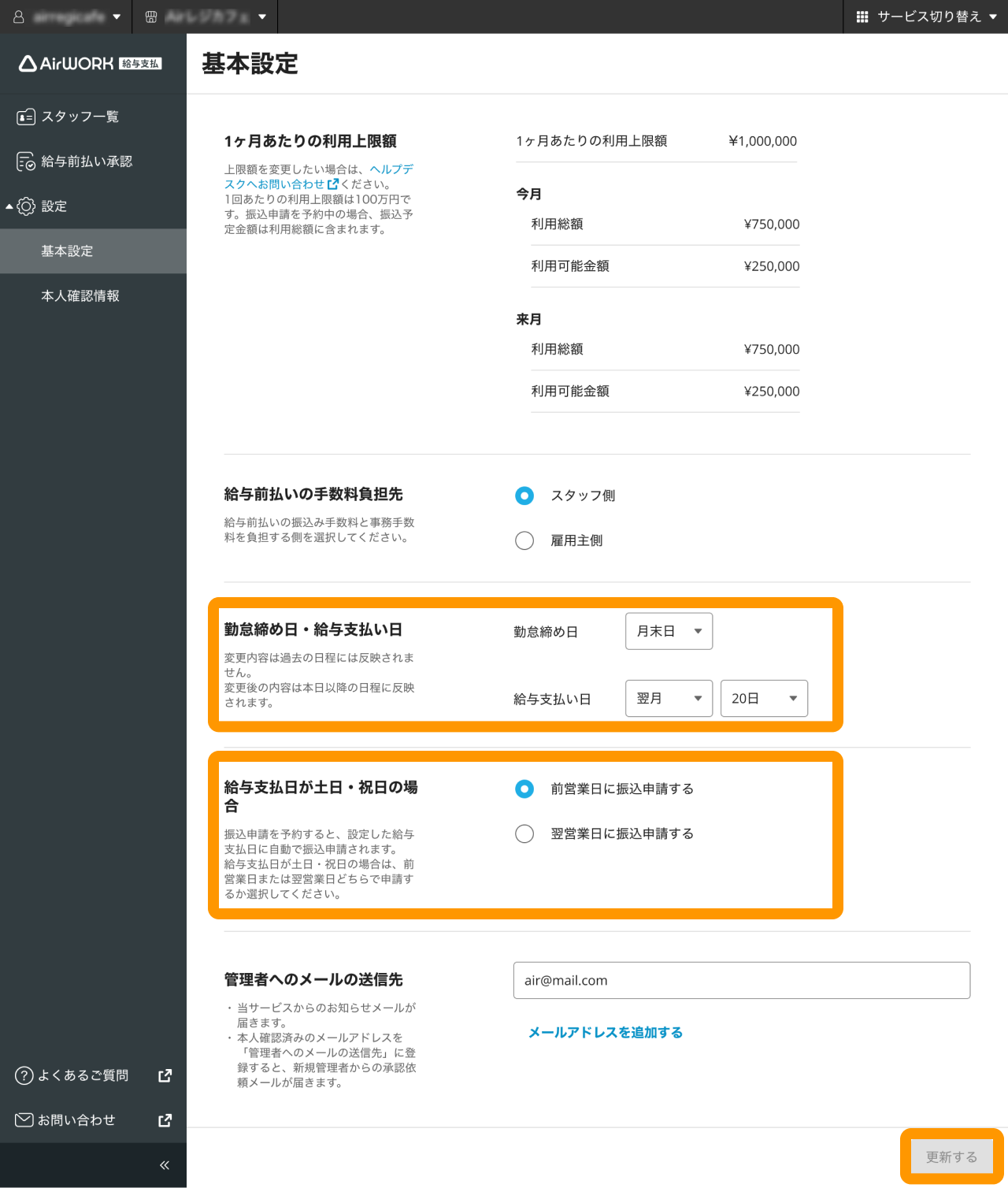 03 Airワーク 給与支払 基本設定画面 勤怠締め日・給与支払い日 給与支払日が土日・祝日の場合