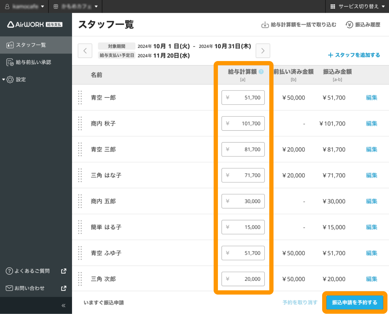 04 Airワーク 給与支払 スタッフ一覧画面 給与計算額[a] 振込申請を予約する