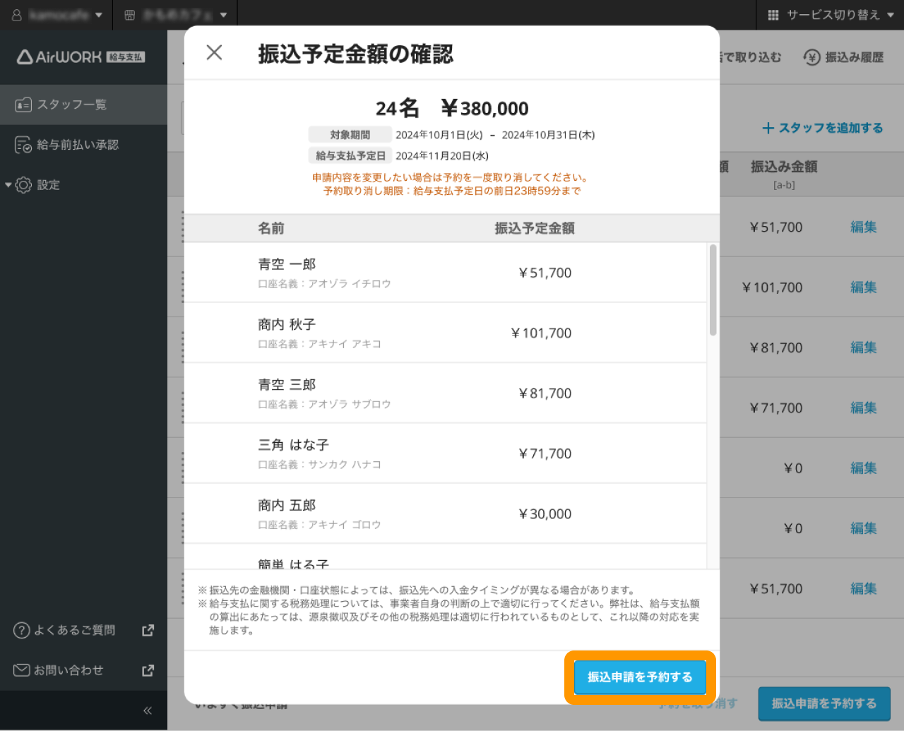 05 Airワーク 給与支払 スタッフ一覧画面 振込予定金額の確認 振込申請を予約する
