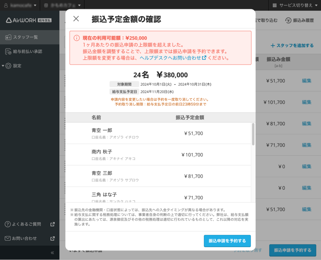 06 Airワーク 給与支払 スタッフ一覧画面 振込予定金額の確認 利用上限額を超えた場合