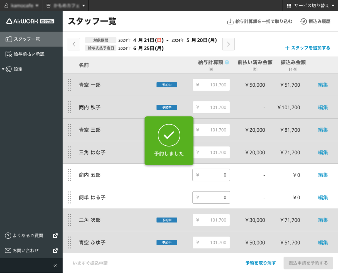 09 Airワーク 給与支払 スタッフ一覧画面 予約しました