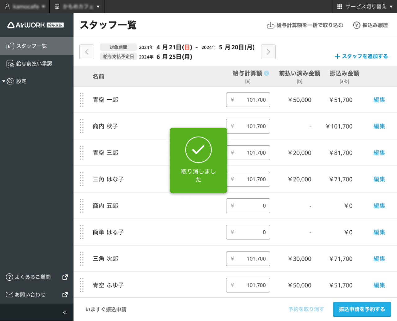 13 Airワーク 給与支払 スタッフ一覧画面 取り消しました