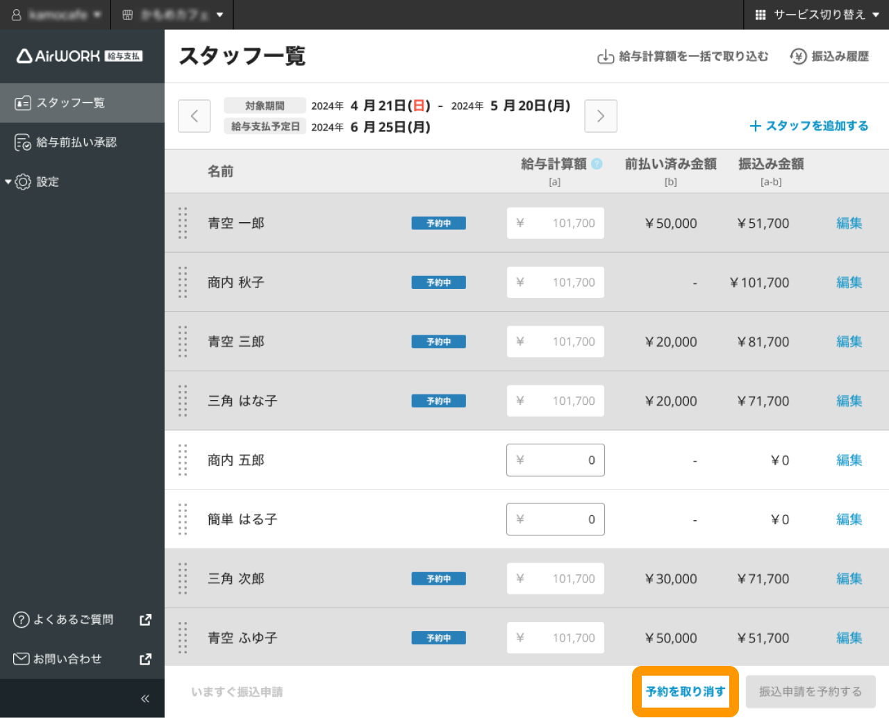 11 Airワーク 給与支払 スタッフ一覧画面 予約を取り消す
