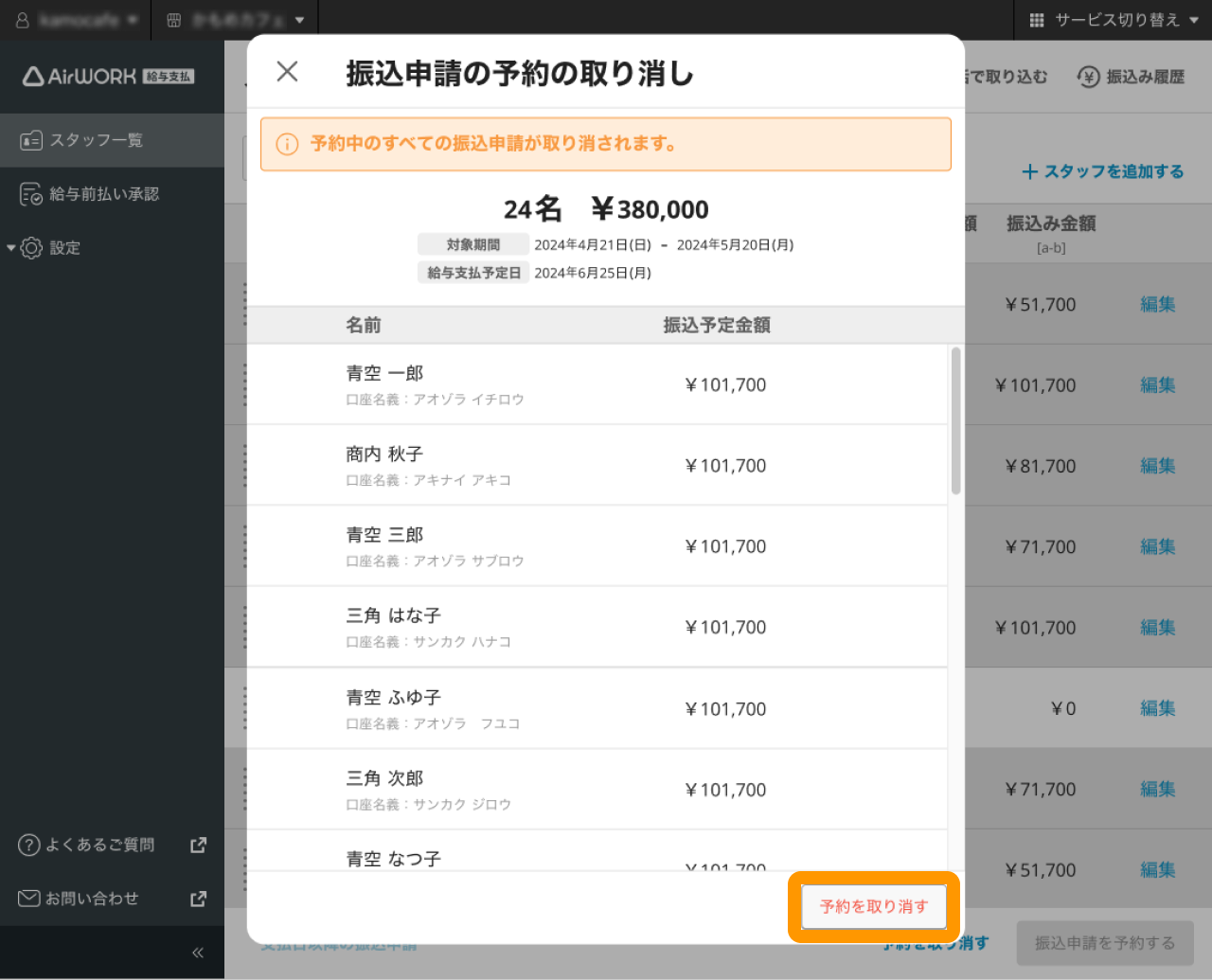 12 Airワーク 給与支払 スタッフ一覧画面 振込申請の予約取り消し 予約を取り消す