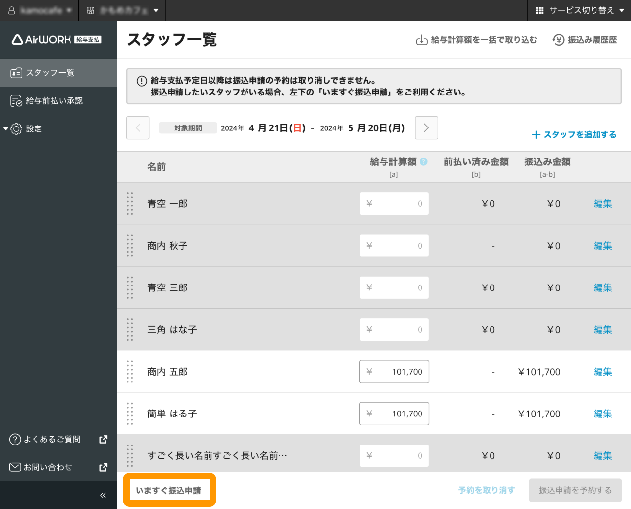01 Airワーク給与支払 スタッフ一覧画面 いますぐ振込申請
