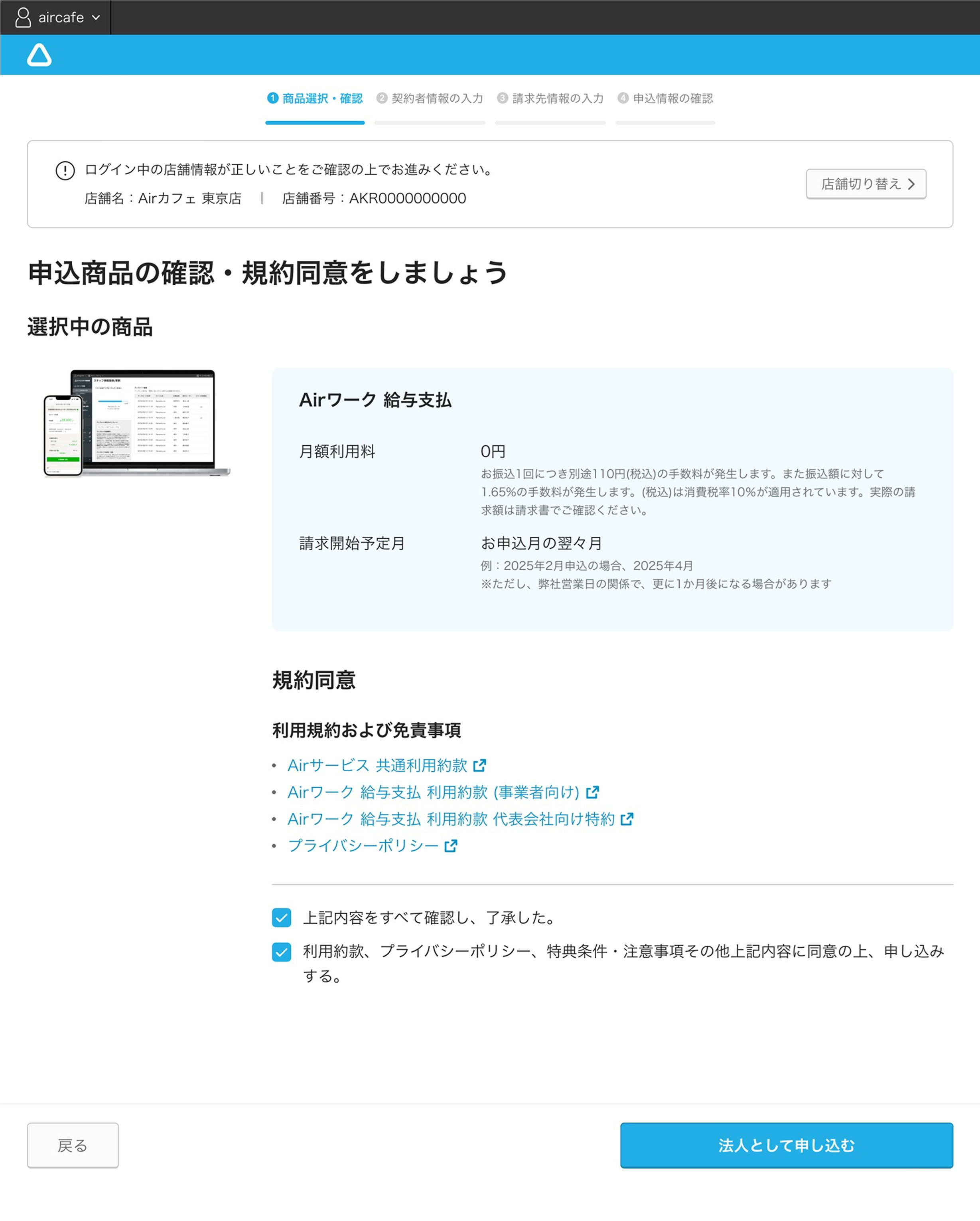Airワーク 給与支払 商品選択・確認