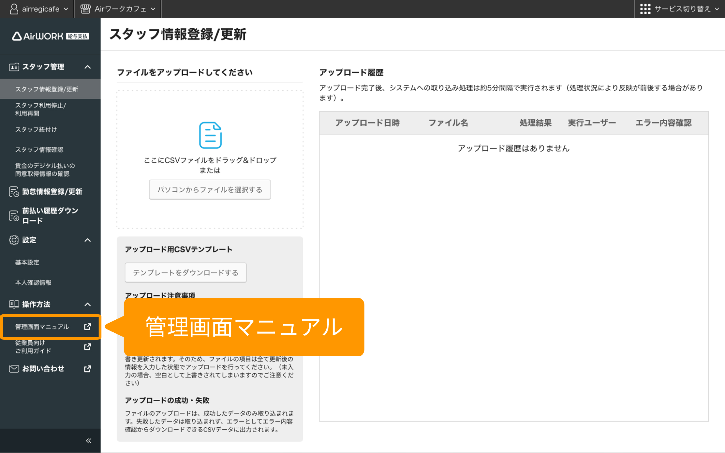 Airワーク 給与支払 管理画面 スタッフ情報登録/更新