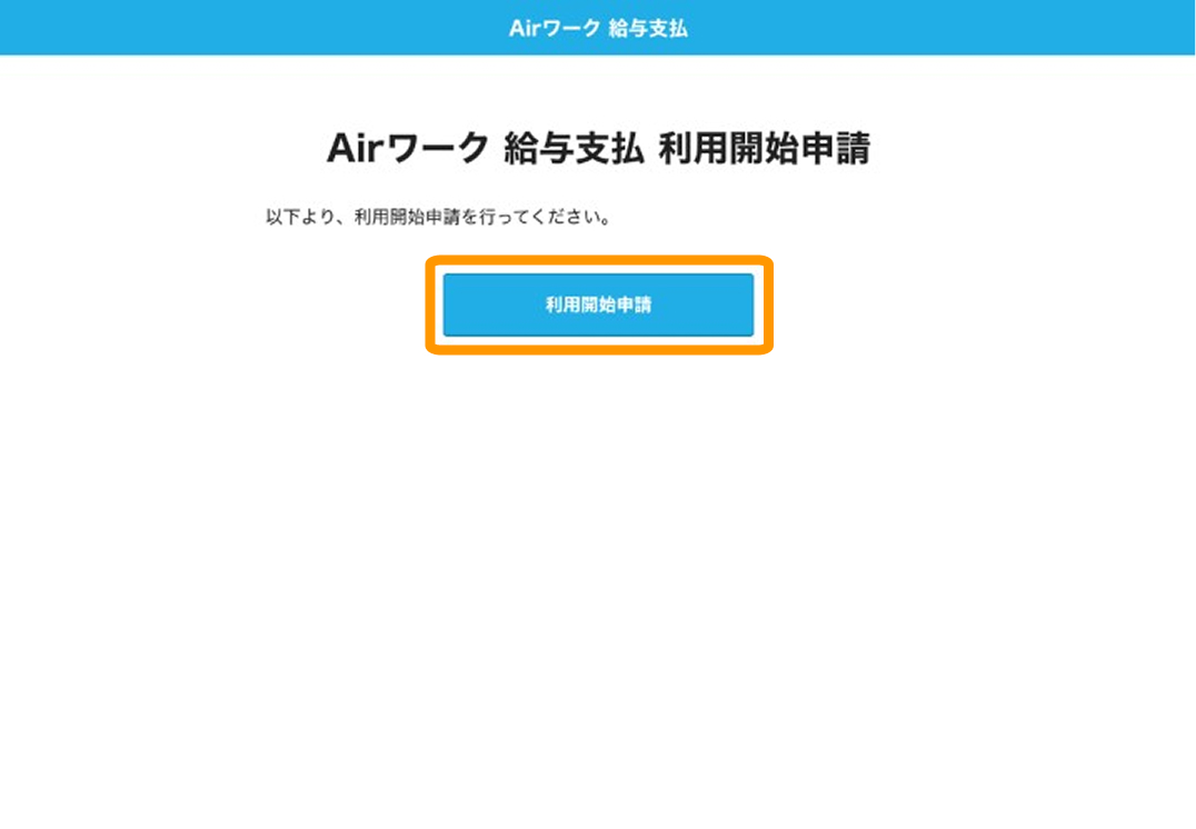 Airワーク 給与支払 利用開始申請