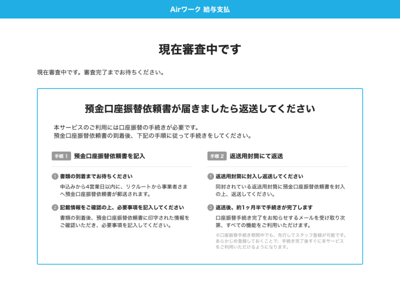 02 Airワーク給与支払 現在審査中です
